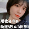 .BIU | 一个超简单的百搭眼妆分享 | 附雅诗兰黛白金粉底液14小时测评（混干皮