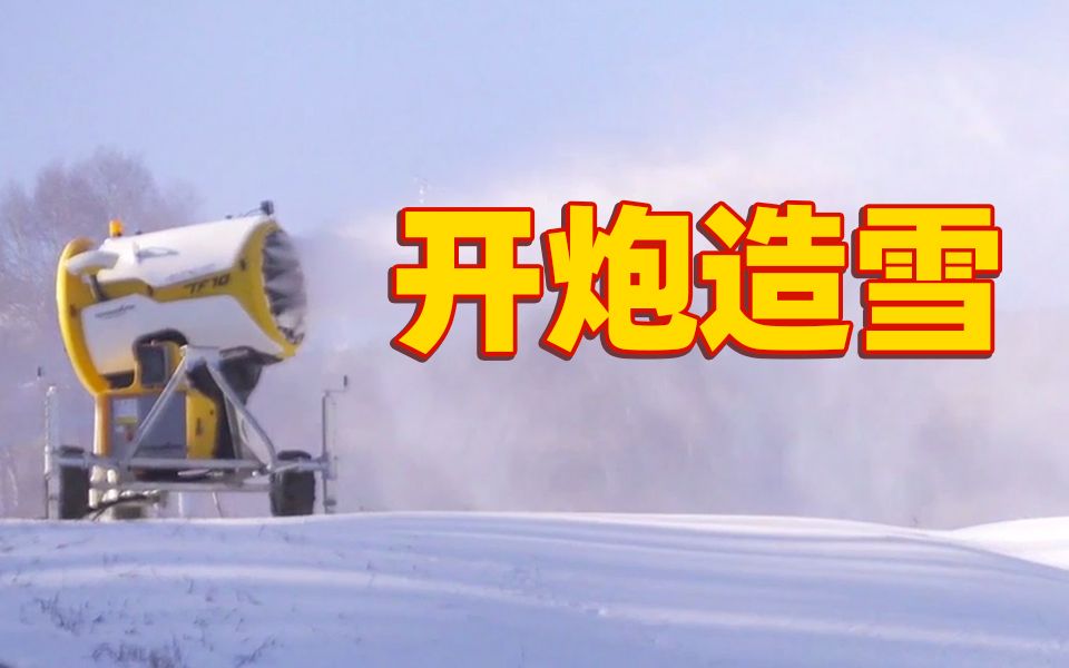 大型人工造雪现场：崇礼冬奥赛道开始换装