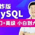 【宋红康】MySQL数据库（入门到高级，菜鸟到大牛）