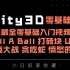 【合集】Unity3D零基础入门，史上最全零基础入门视频教程