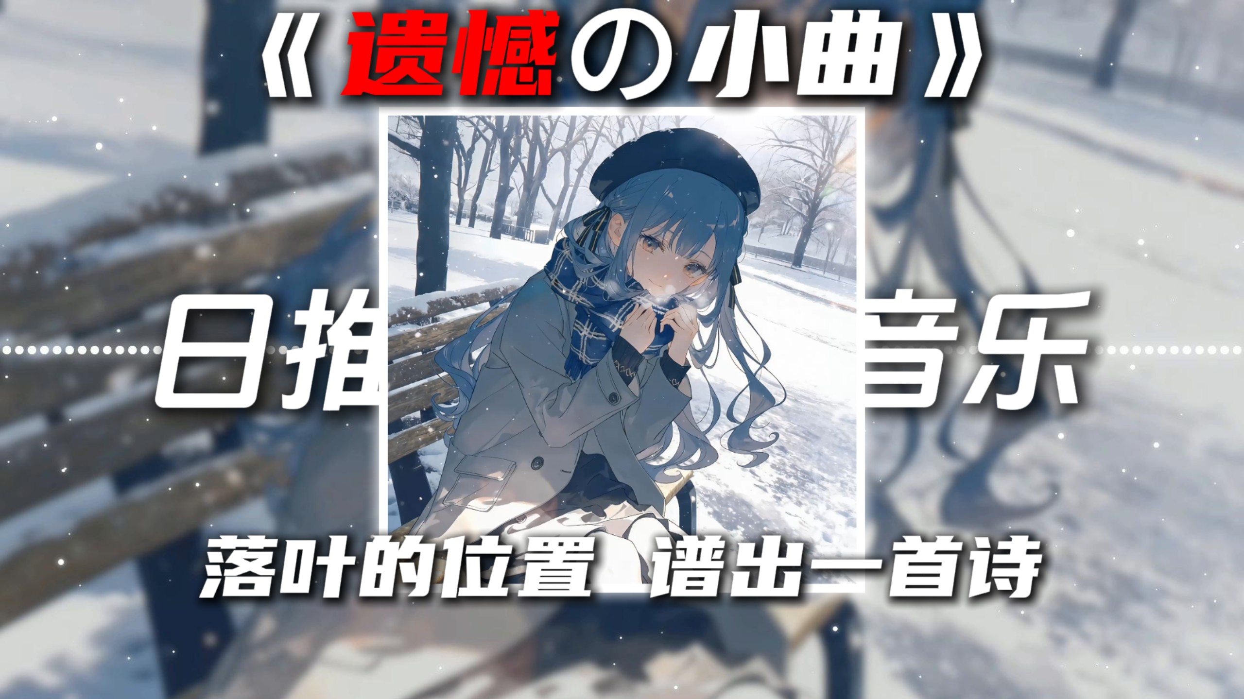 《遗憾の小曲》《青春の小曲》关键词DJ