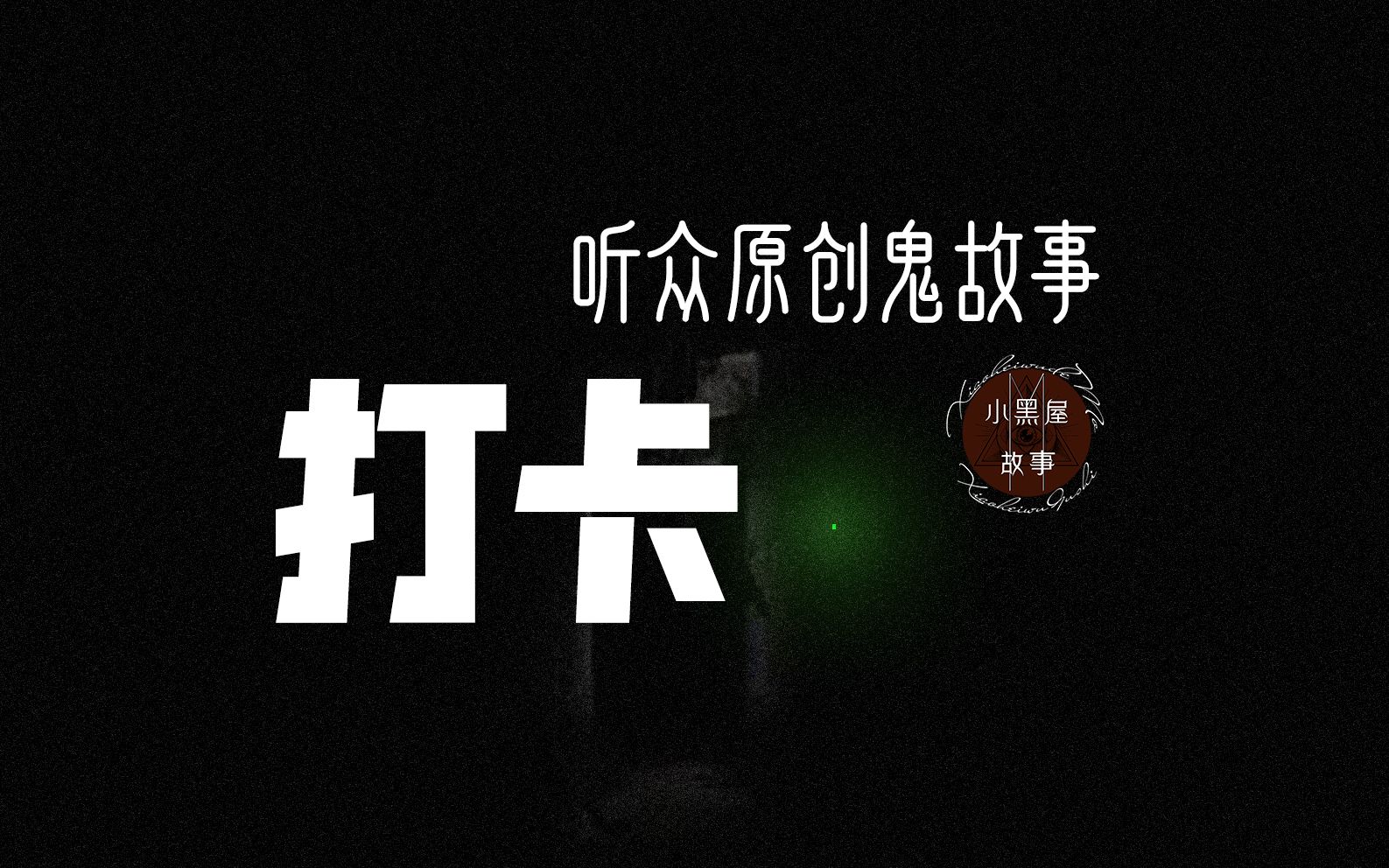 A岛匿名版《A岛电台》，中文版欢迎来到夜谷——一个怪诞小镇的故事-小黑屋的貘_mo-小黑屋的貘_mo-哔哩哔哩视频