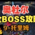 一看就懂的奥杜尔全BOSS攻略9-托里姆【WLK】