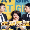 《肥女的逆袭》  -高清—大结局