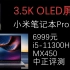 中正评测：3.5k屏还是OLED，6999元，小米笔记本Pro15开箱，i5-11300H/MX450