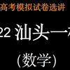 （汕头一模）详解2022年汕头市高考第一次模拟考试（数学