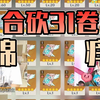 31卷厕纸事件全流程回顾_原神_实况