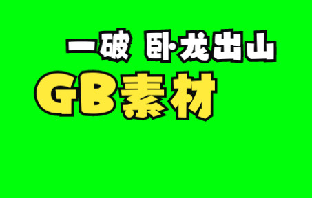 一破 卧龙出山.GB 附使用例