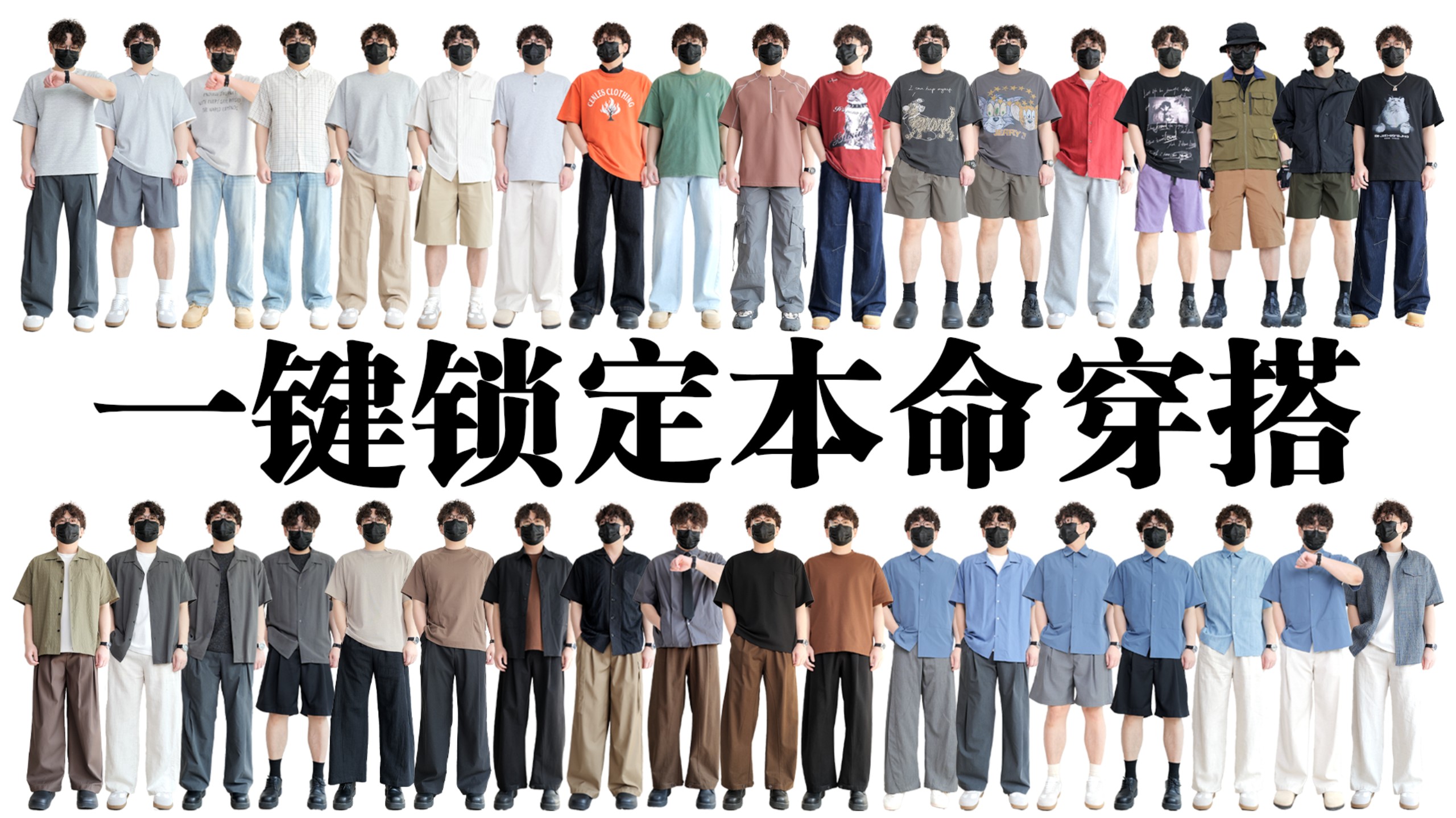 10个风格，130套look！1次性帮你找准穿搭风格！0成本穿搭指南！