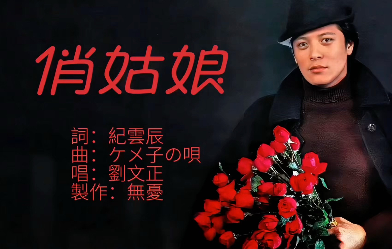 经典怀旧！刘文正《俏姑娘》