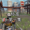 王牌战争文明重启 开荒