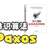 分布式一致性/共识算法 - Paxos