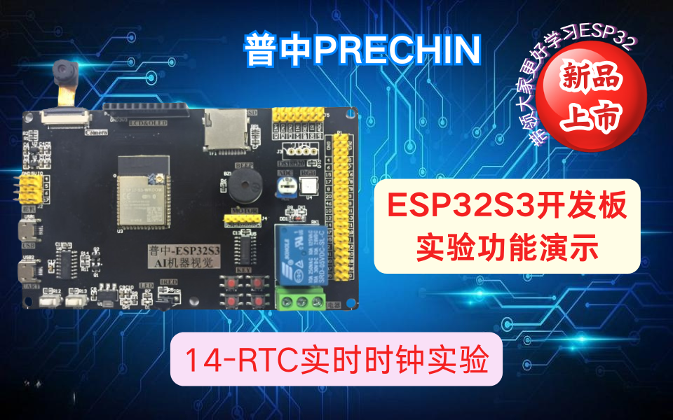 14-【普中ESP32S3】RTC实时时钟实验