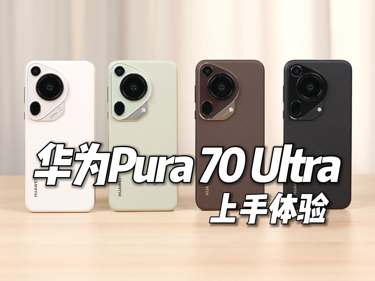 全色华为Pura70 Ultra体验分享(请不要叫我测评君出品)哔哩哔哩bilibili