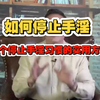 如何停止手淫—7个停止手淫习惯的方法