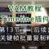 《VAM教程Timeline插件》第13节：（后续）对关键帧批量复制粘贴
