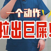 一个动作，拉出巨屎