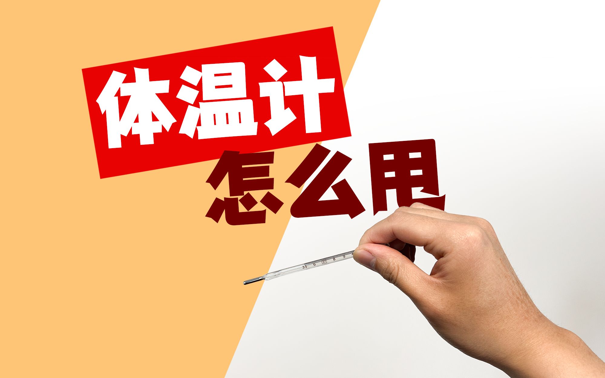 【实用向】教你如何甩体温计
