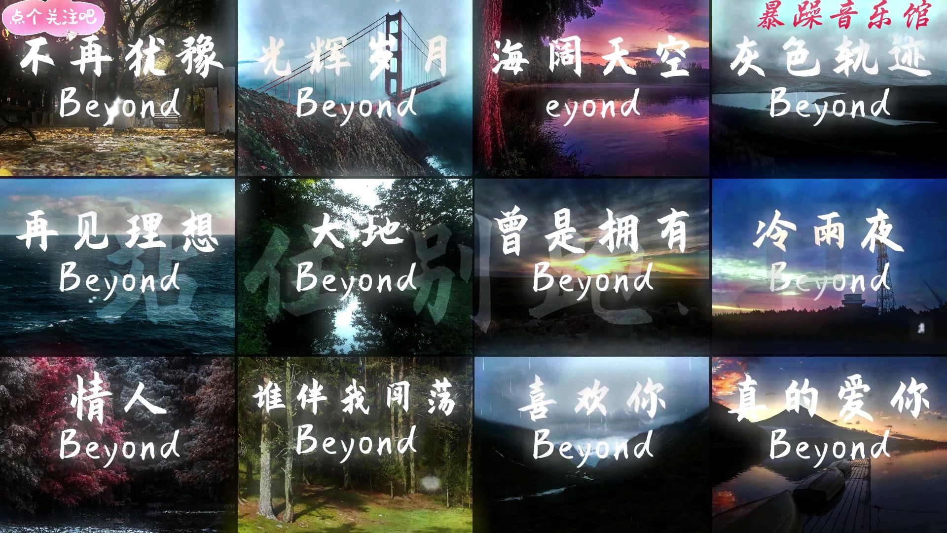 可惜你不听Beyond也不懂我#Beyond音乐合集