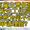 有雇主责任险，发生工伤后，老板为何不去申请理赔？ #雇主责任险 #工伤保险 #工伤赔偿 #工伤认定 #工伤