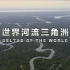 （1080P+）《世界河流三角洲》【全5集】