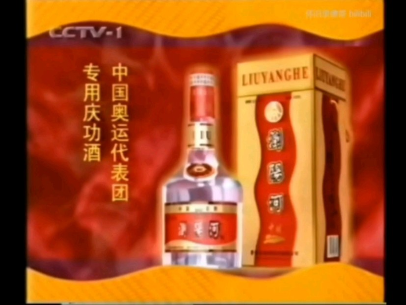 【倒放经典广告】（2000）：浏阳河酒