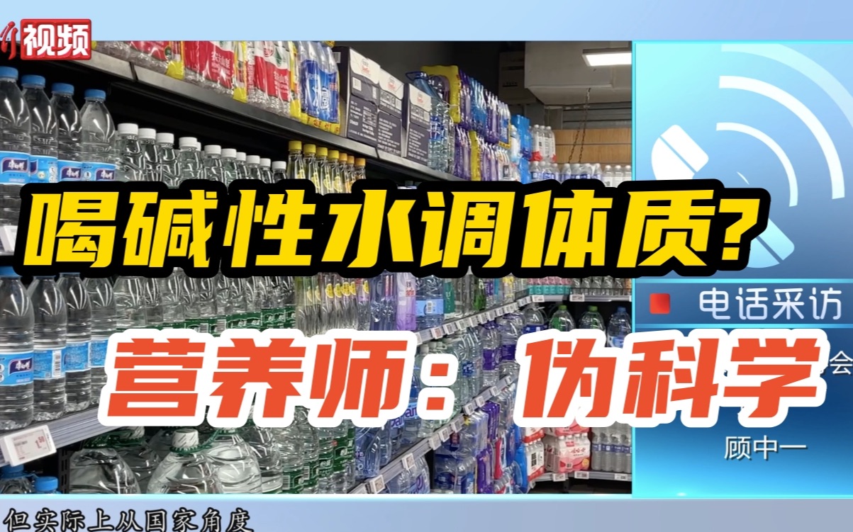 【百万庄小课堂】喝碱性水调体质?营养师:“酸碱体质论”是伪科学哔哩哔哩bilibili