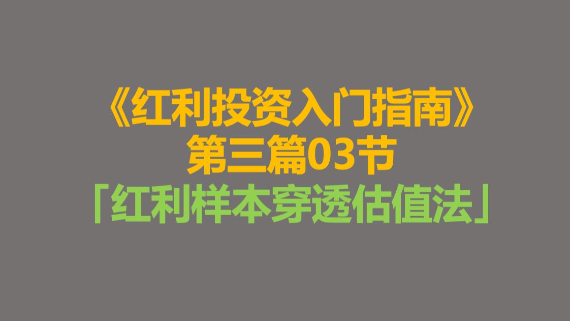 《红利投资入门指南》第三篇03节——红利样本穿透估值法