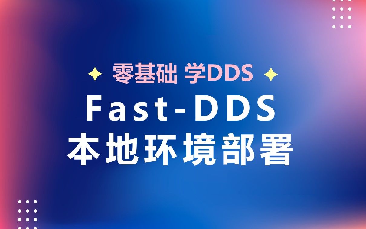 02 Fast-DDS 本地环境部署