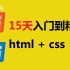 B站最强html5和css3-15天入门到精通