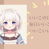 【安眠向/おゆちゃん】毎日いいこのみなさん/よしよしとんとん/寝息
