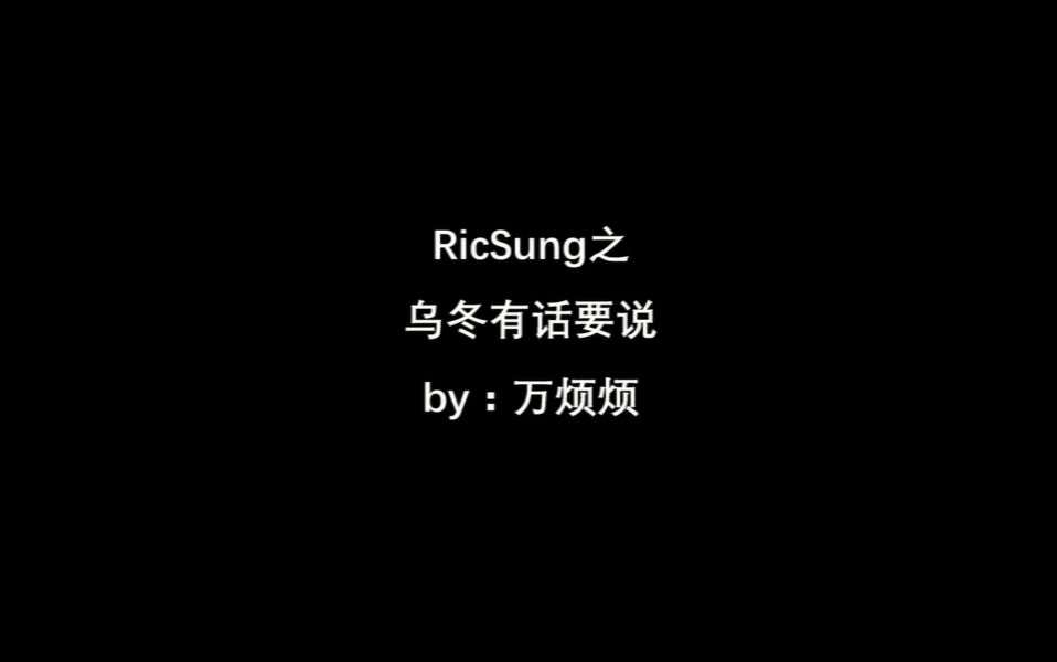 【RicSung】乌冬有话要说