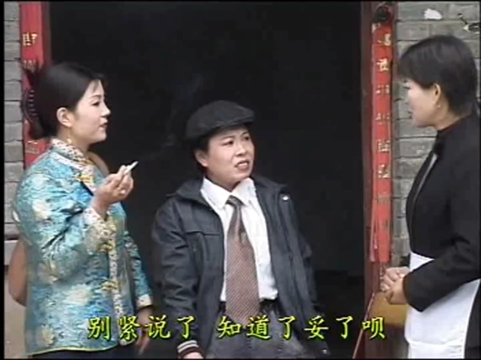 民间小调《半吊子相亲》荆丽君 秦侠 孙永红 田明金 刘素侠