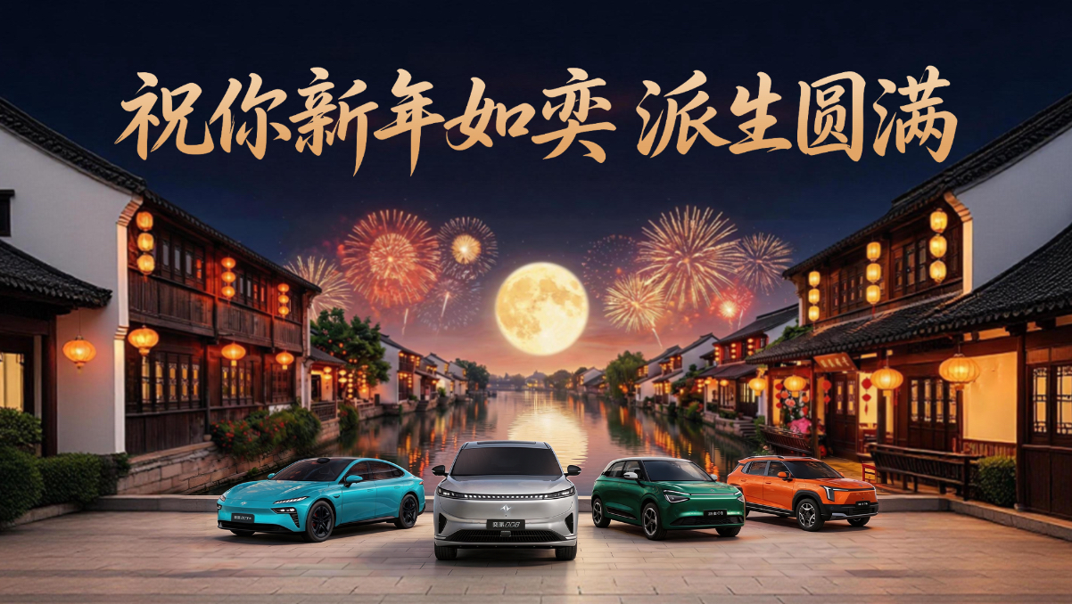 元宵佳节，东风奕派祝你新年如奕，派生圆满！