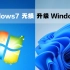 Windows7还能这样升级到Windows11，老电脑也可以体验Win11.了