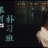 陈奕迅最新单曲 电影《银河补习班》主题曲—《相信你的人》