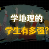 学 地 理 的 学 生 有 多 强