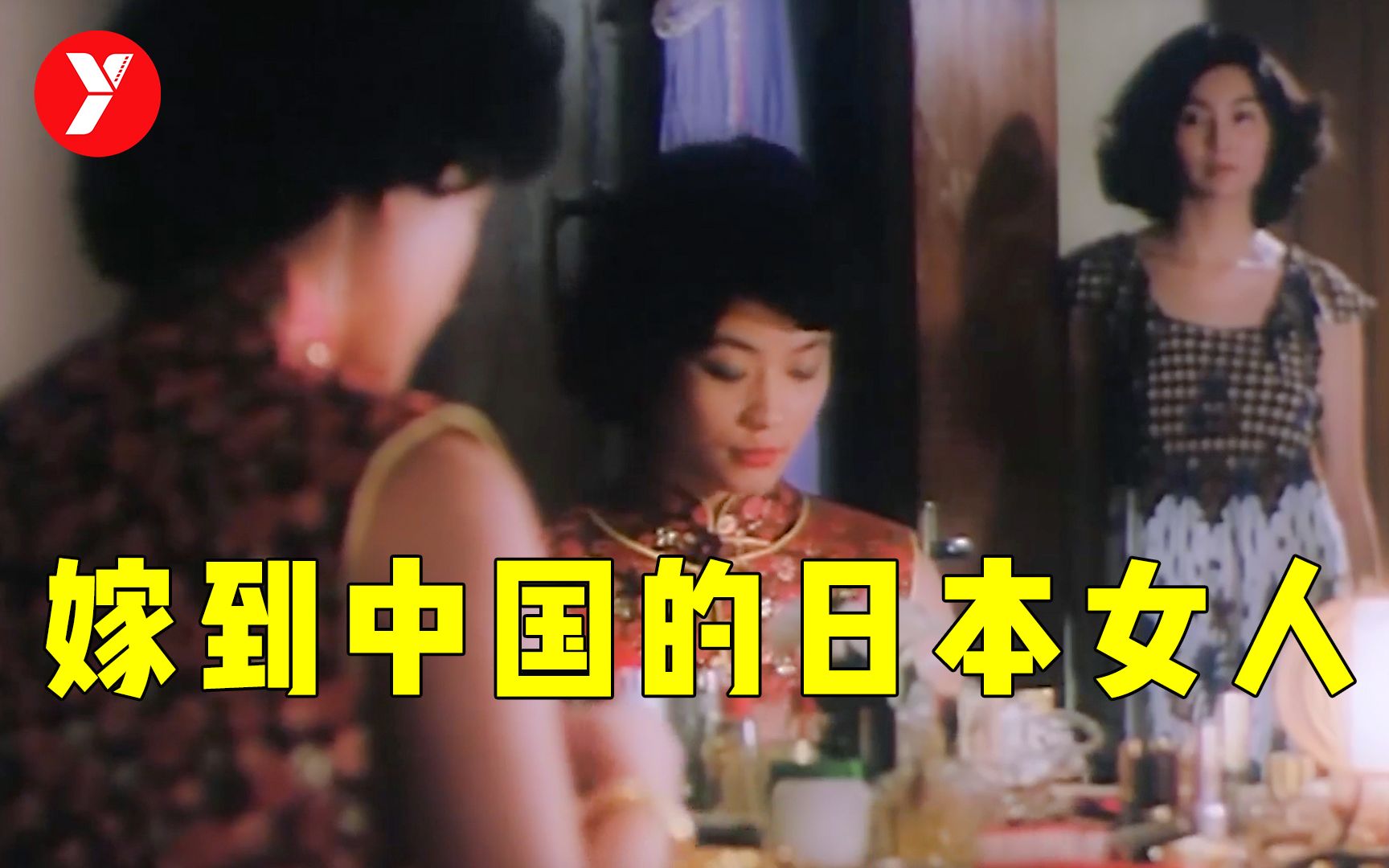 【越哥】嫁到中国的日本女人，这部港片拍得太真实了，看完又想家了！