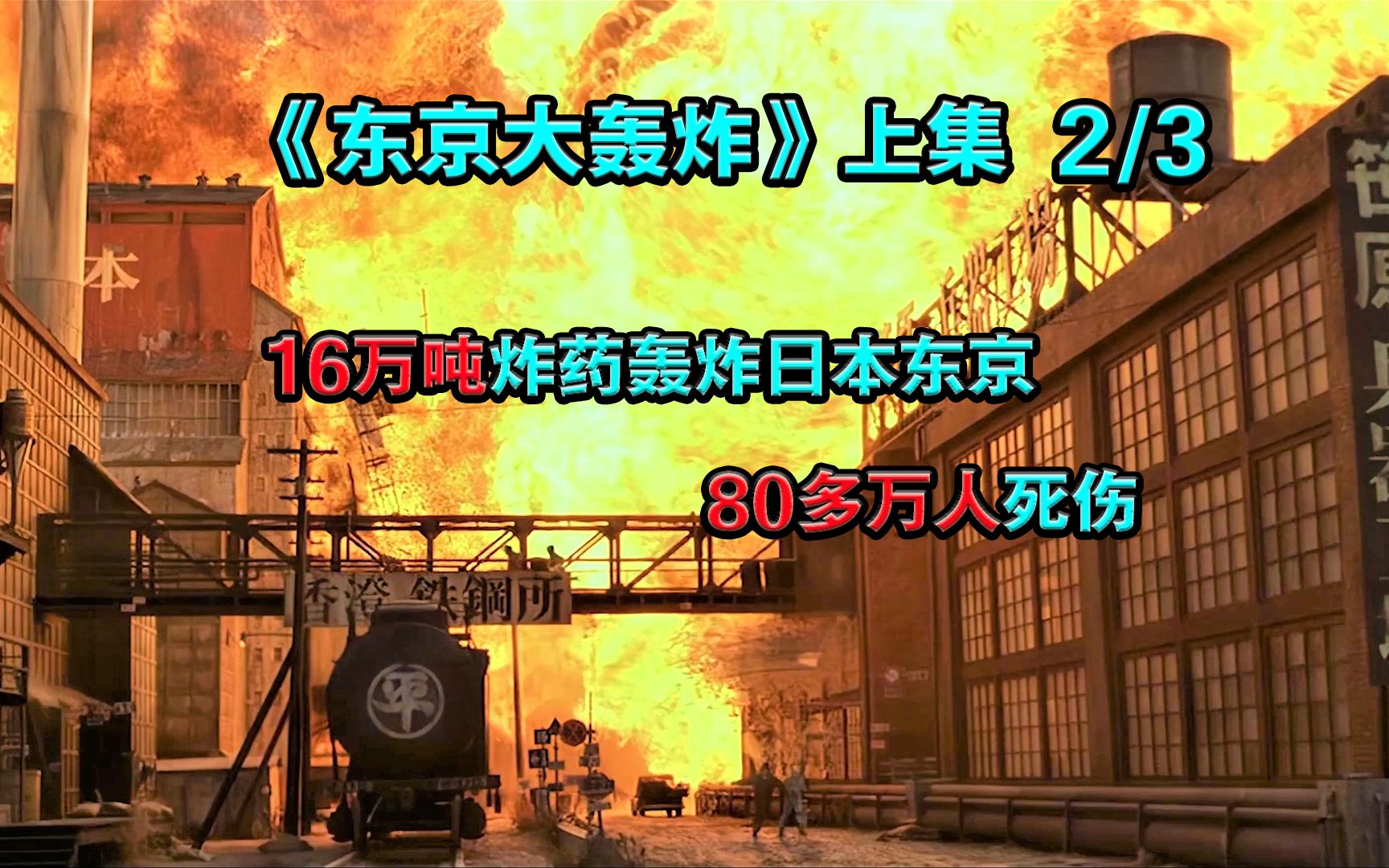 纪录片东京大轰炸上集b美军b29轰炸机投放16万吨炸药轰炸东京死伤58