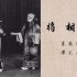 【京剧】《将相和》裘盛戎 谭元寿 1963年录音