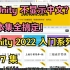 277-TextMeshPro创建并使用中文字体【unity2022入门教程】-UI入门系列