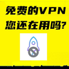 2025年 宝宝们过年好 第二期 免费的VPN 您还在用嘛？小心泄露个人隐私