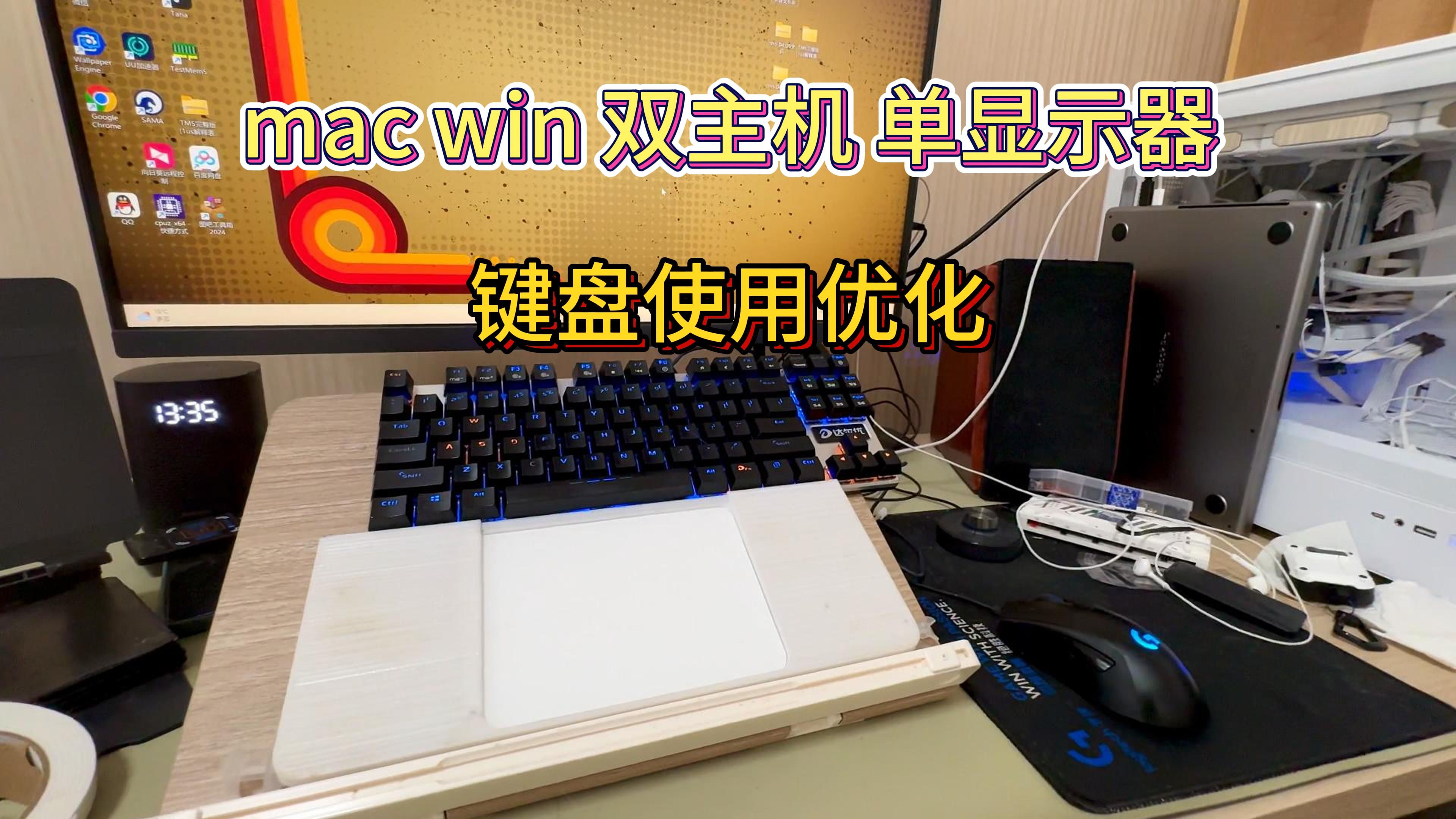 Mac Win 双主机 单显示器 键盘使用优化