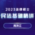 【配讲义】周洪江民法2023法律硕士精讲课