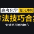 高中化学一轮二轮复习学习方法、解题技巧、知识点总结，梦想开始的地方！