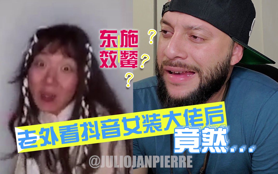 这也是鬼畜吗老外看抖音女装大佬上瘾后竟然