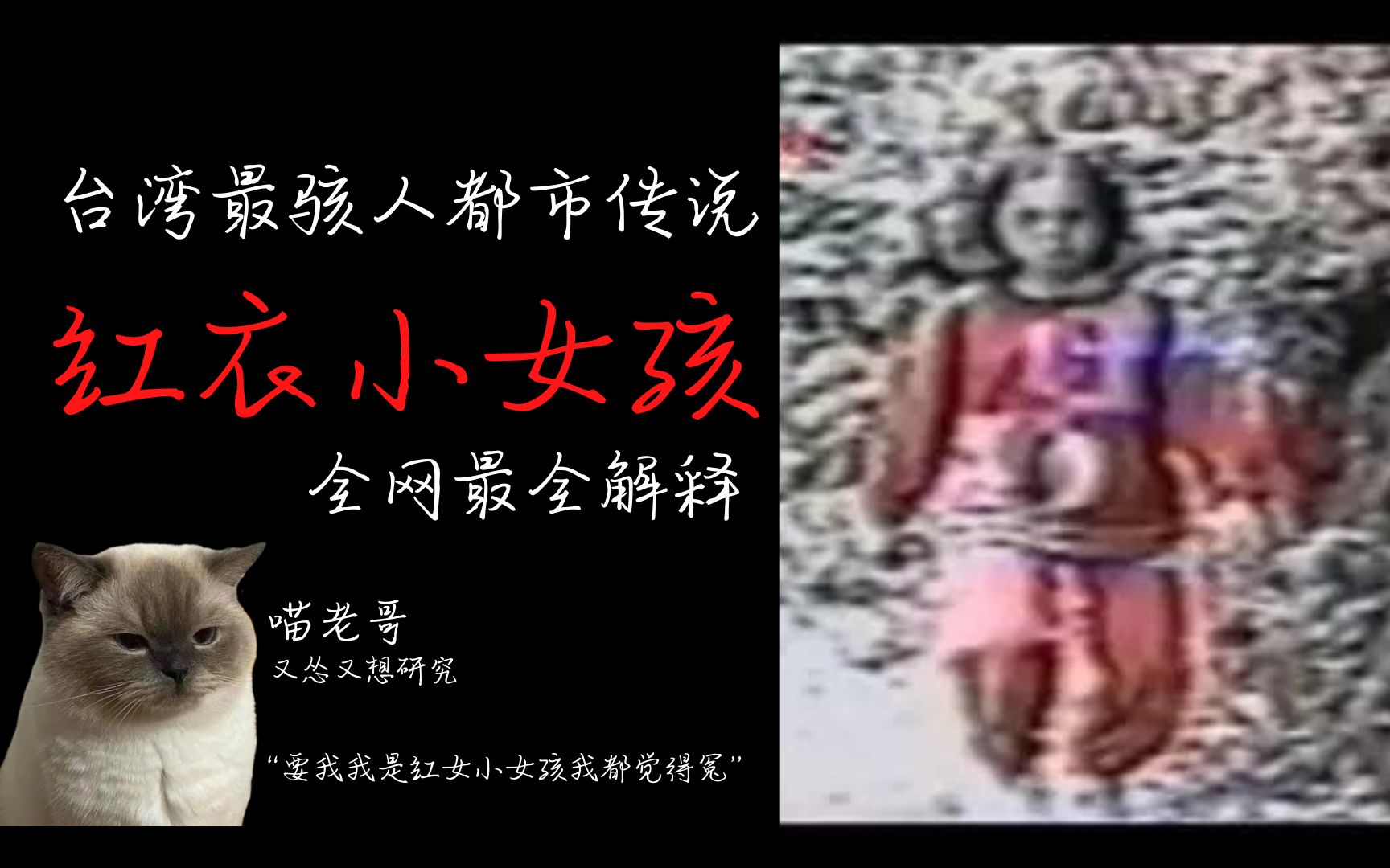 【都市传说】红遍全台湾的红衣小女孩真相到底是什么？