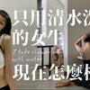 只用清水洗澡的女生現在怎麼樣了？I take shower only with water（ENG