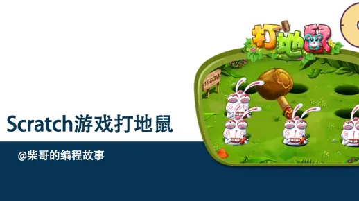 Scratch编程 经典游戏 打地鼠游戏制作(四) 最后讲解