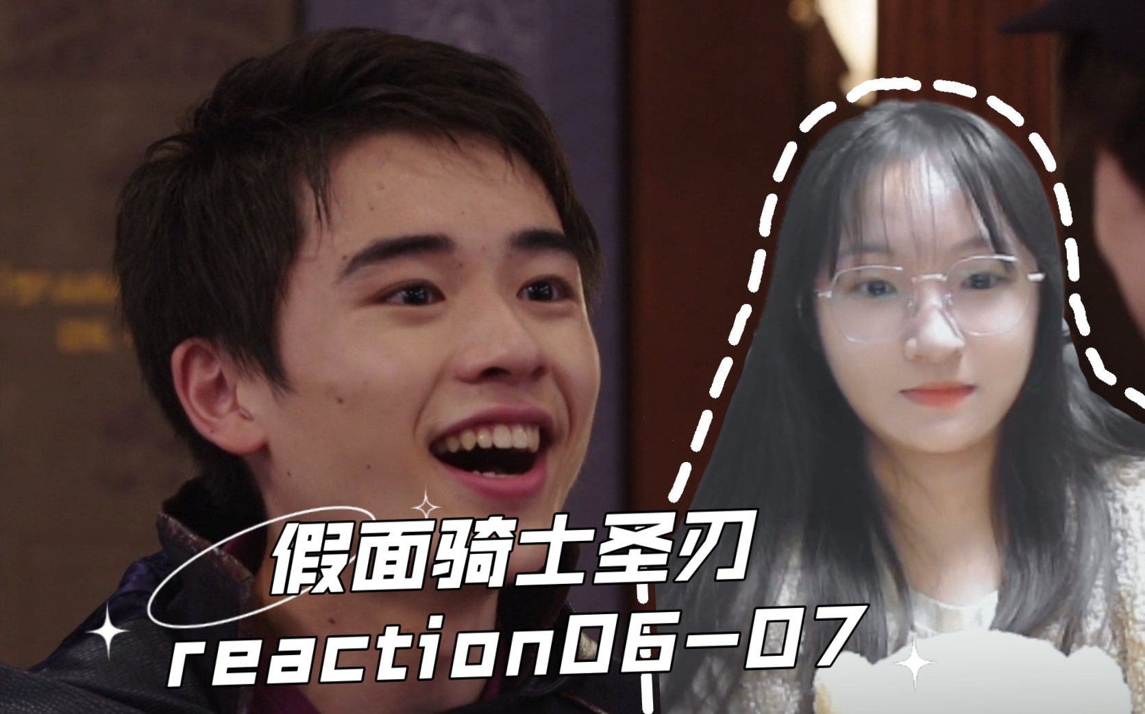 【假面骑士圣刃reaction】06,07-新的剑士是快乐小狗